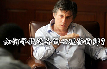 寻找合适的心理咨询师