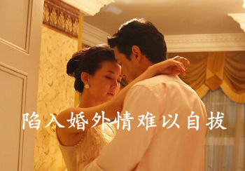 陷入婚外情